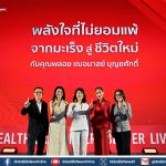 เอไอเอ จัดงาน “พลังใจที่ไม่ยอมแพ้ จากมะเร็งสู่ชีวิตใหม่”