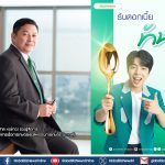 ธ.ก.ส. ชวนฝากเงินกับ “เงินฝากช้อนทอง” รับดอกเบี้ยล่วงหน้าทันที ร้อยละ 1.15 ต่อปี