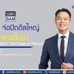 BAM จ่อปิดดีลใหญ่ 2 ธนาคารชั้นนำ พร้อมคอนเซ็ปต์ “The Power of Alliance”