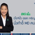 บีไอจีตั้ง “อรลา เจริญลาภ” นั่งเก้าอี้ MD คนใหม่