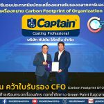 สีกัปตัน คว้าใบรับรอง CFO (Carbon Footprint for Organization)