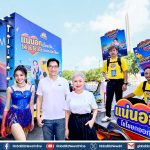 เงินไชโย x RSiam ส่งแคมเปญ “แน่นอก (ไชโยยกออก)” ตอกย้ำเพื่อนคู่คิดคนไทย