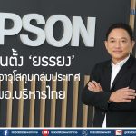 เอปสันตั้ง ‘ยรรยง’ นั่ง ผอ.อาวุโสคุมกลุ่มประเทศ ควบ ผอ.บริหารไทย