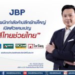 JBP เปิดเกมรุกตลาดสีบ้าน ส่งแคมเปญ “สีไทยช่วยไทย”