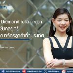 Jubilee Diamond x Krungsri  รุกทำเลเชิงกลยุทธ์ ขยายอาณาจักรลูกค้าทั่วประเทศ