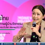 กสิกรไทย โชว์ศักยภาพผู้นำนวัตกรรม บนเวทีฟินเทคระดับโลก Money20/20
