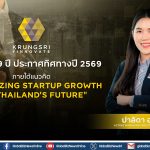Krungsri Finnovate ประกาศทิศทางปี 69 ภายใต้แนวคิด “Catalyzing Startup Growth for Thailand’s Future”