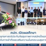 คปภ. รุกแผนประกันสุขภาพสมัครใจ ยกระดับระบบสุขภาพประเทศ