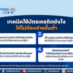 ทีทีบี ฟินทิป แชร์เทคนิคใช้บัตรเครดิตยังไง ให้ไม่ต้องจ่ายขั้นต่ำ