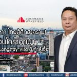 อสังหาฯ ไทยสู้ศึกสงคราม! ชูคอนโดราคาเบา ปลุก Longstay Visa ดึงกำลังซื้อ