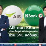 AIS ผนึก KBank ปล่อยโซลูชันดิจิทัลคู่การเงินช่วย SME ลดต้นทุน