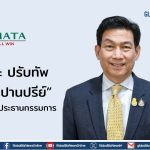 อมตะ ปรับทัพ ดึง “ปานปรีย์” นั่งแท่นประธานกรรมการ