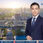บ้านปู รุกคืบก๊าซและเพาเวอร์พลัส เตรียมเสริมแกร่งศักยภาพ NewCo