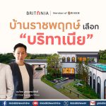 บริทาเนีย บุกราชพฤกษ์ พิสูจน์ความสำเร็จ 8 โครงการหมื่นล้าน ครอบคลุมทุกเซกเมนต์