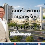 เซ็นทรัลพัฒนา ปิดยอดพรีเซล “PHYLL KHONKAEN” ทะลุ 1,600 ล้าน