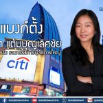 ซิตี้แบงก์ตั้ง สุธิดา แต้มบุญเลิศชัย ดำรงตำแหน่ง รองกรรมการผู้จัดการใหญ่