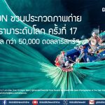 Epson ชวนประกวดภาพถ่ายพาโนรามาระดับโลก ครั้งที่ 17 ชิงรางวัลใหญ่ระดับล้าน