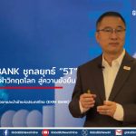 EXIM BANK ชูกลยุทธ์ “5T” พา ผปก.ฝ่าวิกฤตโลก สู่ความยั่งยืน