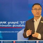 EXIM BANK ชูกลยุทธ์ “5T” พา ผปก.ฝ่าวิกฤตโลก สู่ความยั่งยืน