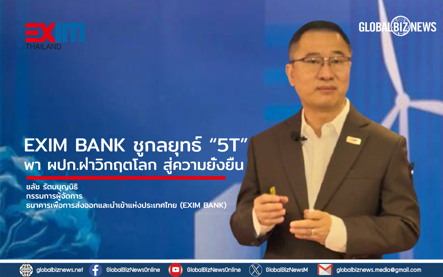 EXIM BANK ชูกลยุทธ์ “5T” พา ผปก.ฝ่าวิกฤตโลก สู่ความยั่งยืน