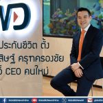 FWD ประกันชีวิต ตั้ง ณัฐพิสิษฐ์ ครุฑครองชัย นั่งเก้าอี้ CEO คนใหม่
