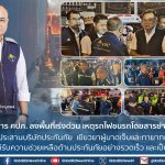 เลขาธิการ คปภ. ลงพื้นที่เร่งด่วน เหตุรถไฟชนรถโดยสารย่านมักกะสัน