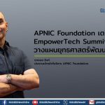 APNIC Foundation เตรียมจัด EmpowerTech Summit 2026 วางแผนยุทธศาสตร์พัฒนาดิจิทัล