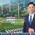GPSC ปิดดีลขายโซลาร์ไต้หวัน ดัน ROIC พุ่ง-ลุยแพลตฟอร์มสะอาด