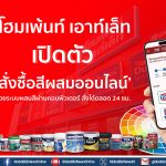 โฮมเพ้นท์ เอาท์เล็ท เปิดตัวฟีเจอร์ “สั่งซื้อสีผสมออนไลน์”
