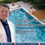 สระ“เจ.ดี.พูลส์”ผงาดสู่ปีที่ 30 ชูผู้นำนวัตกรรมเข้าครบทุกวงการ
