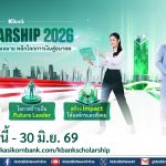 กสิกรไทยเปิดโครงการ KBank Scholarship 2026 มอบทุนเรียนฟรี