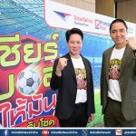 ไปรษณีย์ไทย x ไทยรัฐ ปลุกกระแสบอลโลก 2026 จัดบิ๊กเซอร์ไพรส์แจกรางวัลใหญ่