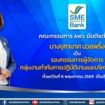 SME D Bank ตั้ง ‘จุฑามาศ นวลพริ้ง’ ดำรงตำแหน่ง ‘รองกรรมการผู้จัดการ’