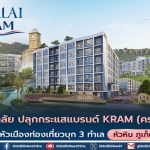 ศุภาลัย ปลุกกระแสแบรนด์ “KRAM” รุกตลาดหัวเมืองท่องเที่ยว บุก 3 ทำเลศักยภาพ