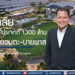 ศุภาลัย เปิดบิ๊กโปรเจกต์ 1,300 ล้าน ใจกลางอมตะ-บายพาส