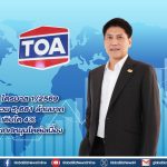 TOA โชว์รายได้ไตรมาสแรก 5,681 ล้านบาท กำไรเติบโต 30%