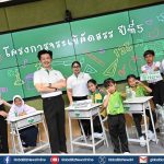 จระเข้ คอร์ปอเรชั่น สานต่อภารกิจชุบชีวิต “ขยะพลาสติก” เป็น “ชุดโต๊ะเรียนเพื่อน้อง”