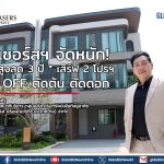 เฟรเซอร์สฯ จัดหนัก! อยู่ฟรีสูงสุด 3 ปี * เสิร์ฟ 2 โปรฯ “CUT OFF ตัดต้น ตัดดอก”