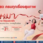 พรูเด็นเชียล ประเทศไทย เปิดแคมเปญ “พรูเหมาสุขภาพ ให้คุณสบายใจ”แก่คนไทยทุกช่วงวัย