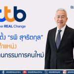 ทีทีบี ตั้ง “รพี สุจริตกุล” ดำรงตำแหน่งประธานกรรมการคนใหม่
