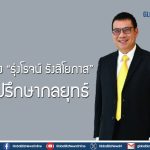 อมตะ ดึง “รุ่งโรจน์ รังสิโยภาส” นั่งที่ปรึกษากลยุทธ์