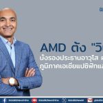 AMD ตั้ง “วินัย” นั่งรองประธานอาวุโส ฝ่ายขาย ภูมิภาคเอเชียแปซิฟิกและญี่ปุ่น