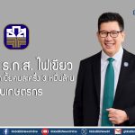 บอร์ด ธ.ก.ส. ไฟเขียวสินเชื่อดอกเบี้ยคนละครึ่ง 3 หมื่นล้าน ลดต้นทุนเกษตรกร