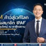 BAM ก้าวสู่เวทีโลก เข้าเป็นสมาชิก IPAF ร่วมประชุมใหญ่ ณ คาซัคสถาน