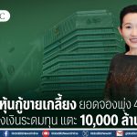 BJC หุ้นกู้ขายเกลี้ยง ยอดจองพุ่ง 4.4 เท่า เพิ่มวงเงินระดมทุน แตะ 10,000 ล้านบาท