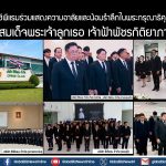 ซีพีแรมร่วมแสดงความอาลัยและน้อมรำลึกในพระกรุณาธิคุณ สมเด็จพระเจ้าลูกเธอ เจ้าฟ้าพัชรกิติยาภาฯ