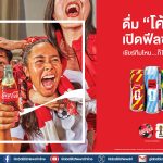 โค้ก คิกออฟแคมเปญรับ FIFA World Cup 2026™ ชวนแฟนบอลสะสม 10 กระป๋องสุดลิมิเต็ด