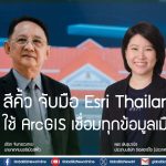 สีคิ้ว จับมือ Esri Thailand ใช้ ArcGIS เชื่อมทุกข้อมูลเมือง