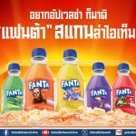 แฟนต้า จับมือ ไมโครซอฟท์ ชวนเกมเมอร์ “ซื้อ-ล่า-ลุ้น” ปลดล็อกไอเทมเด็ดจากเกมดัง