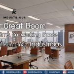 The Great Room ผู้ให้บริการ Co-working Space รีแบรนด์ใหม่ภายใต้ชื่อ Industrious